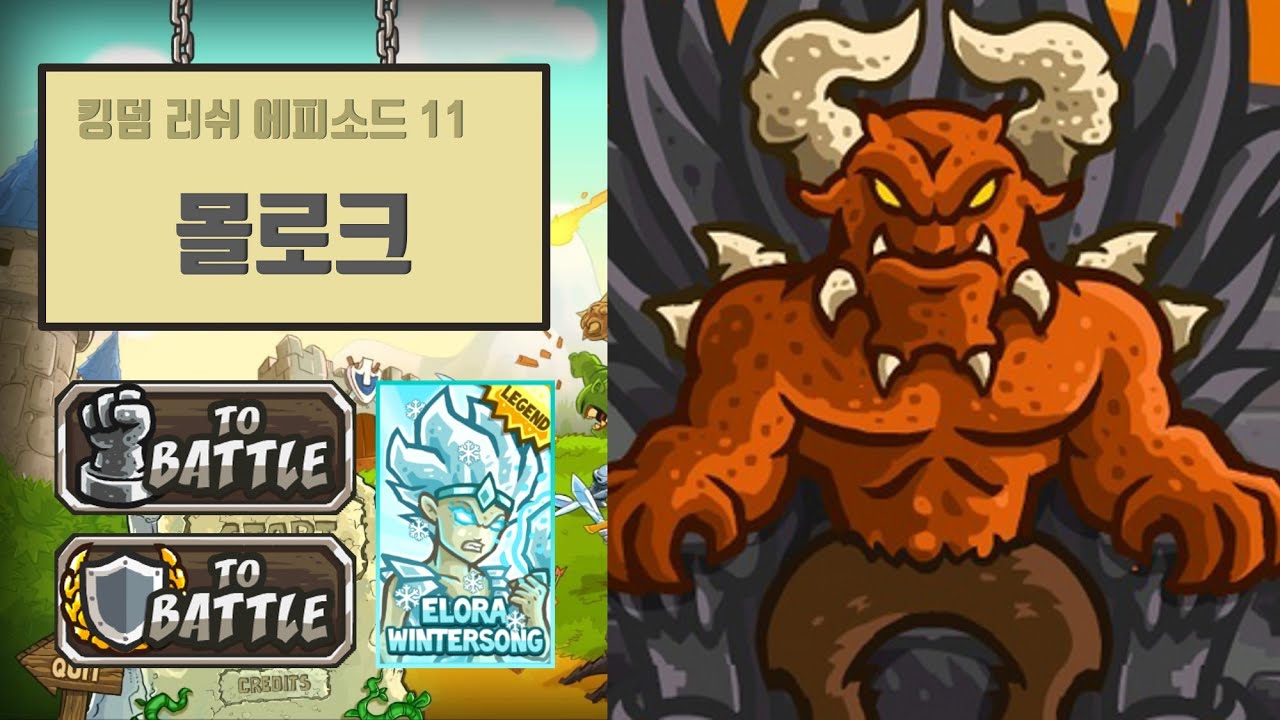 [킹덤러쉬] 최종보스 몰로크! 불의 구덩이 & 팬더모니엄 베테랑, 영웅, 강철 모드 합본