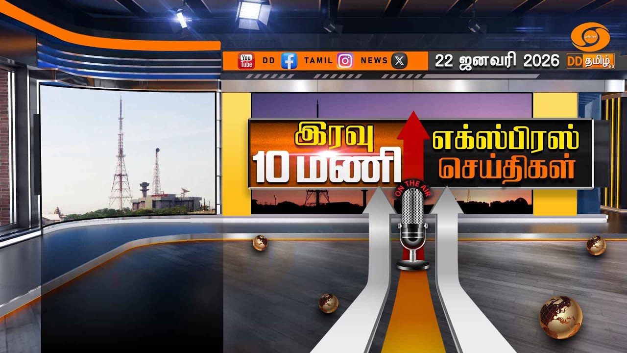 இரவு 10.00 மணி டிடி தமிழ் செய்திகள் [22.01.2026] PM Modi | TN Assembly | ADMK | NDA