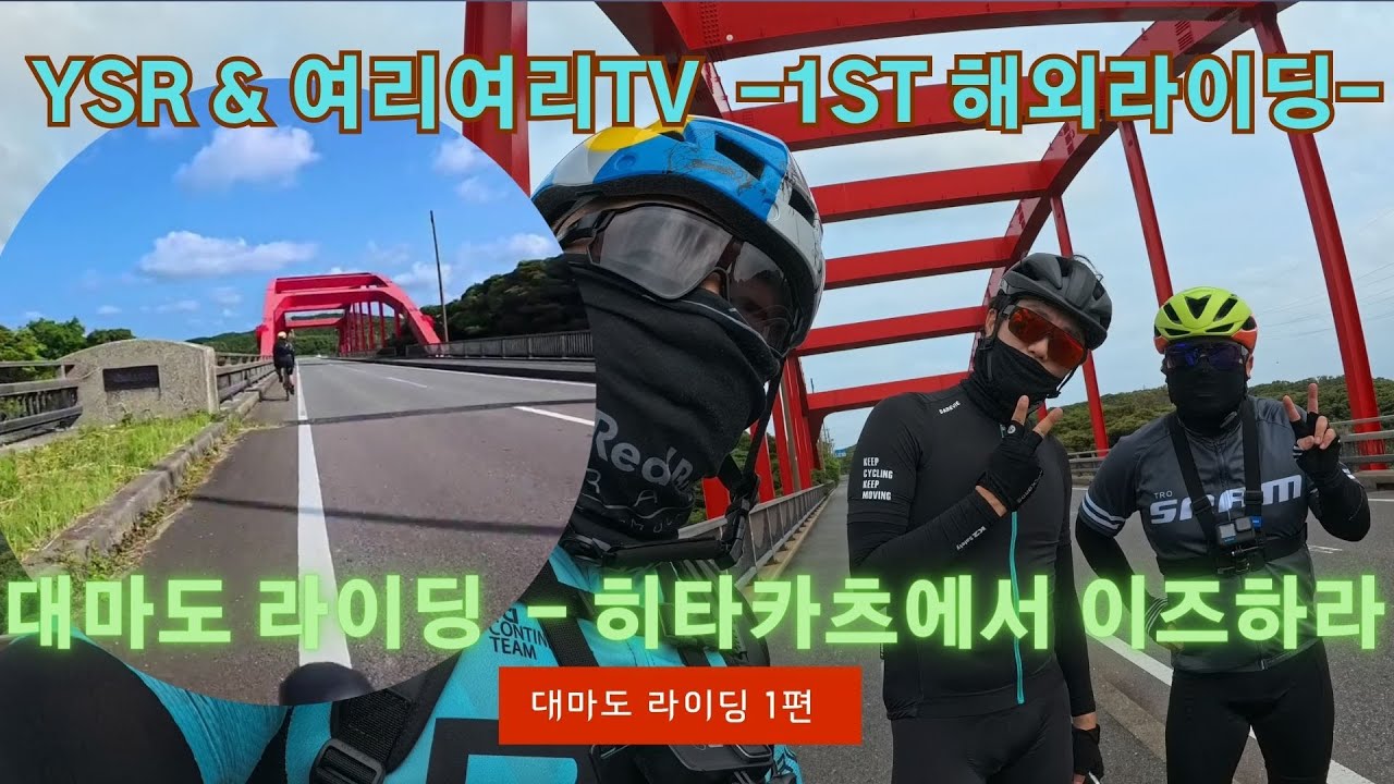 YSR & 여리여리TV 첫 해외 자전거 라이딩 -대마도 자전거여행 1편- 미우다해변 신사방문