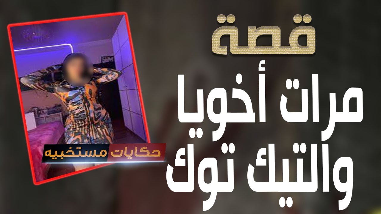 قصة 442 - قصة مرات أخويا بتاعة التيك توك ..
