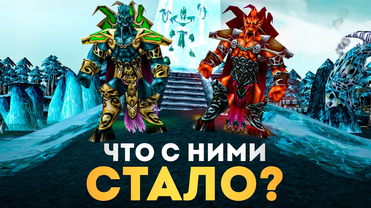 ГЛАВНЫЕ ЗЛОДЕИ после WARCRAFT 3 - Что с ними стало? (2002 - 2025)