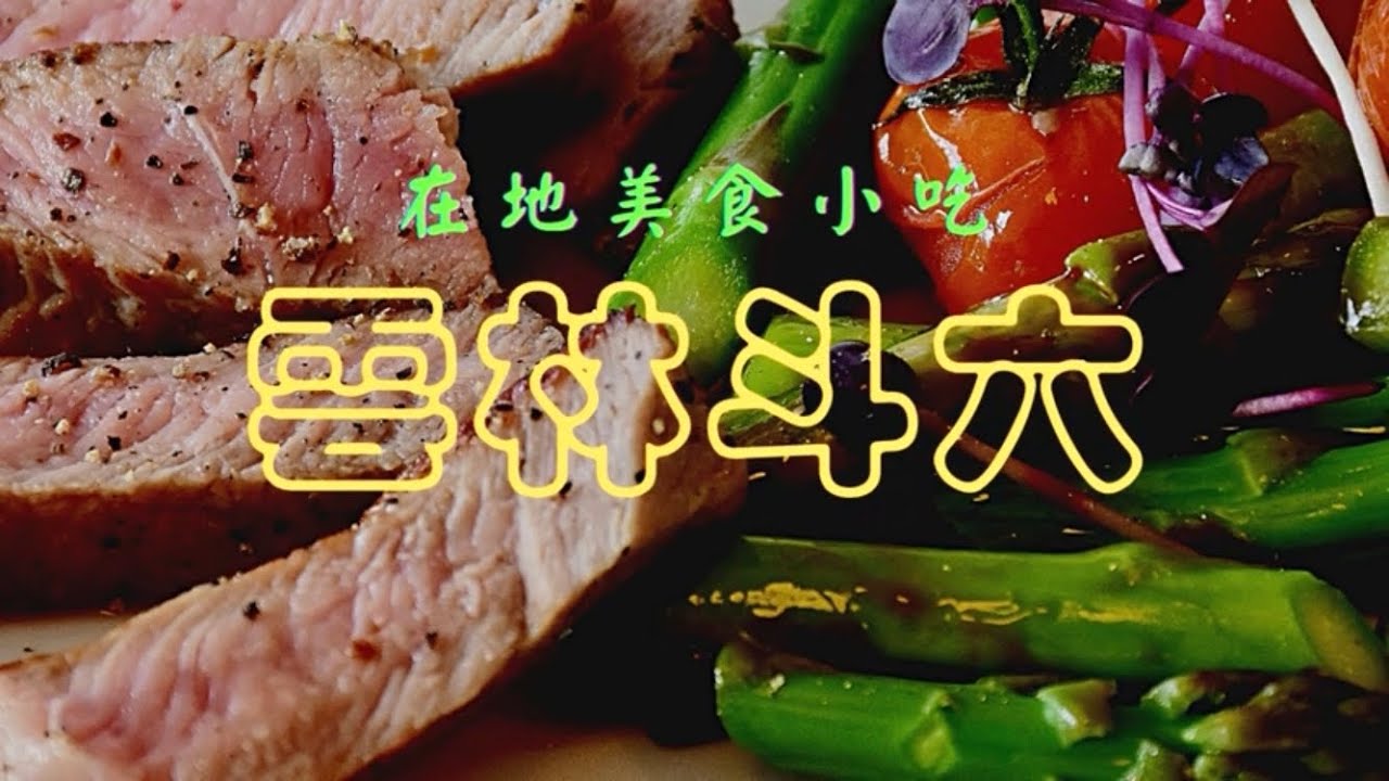 雲林斗六在地美食小吃