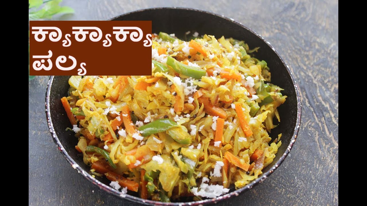Kya Kya Kya Palya | ಕ್ಯಾಬೇಜ್, ಕ್ಯಾರೆಟ್, ಕ್ಯಾಪ್ಸಿಕಂ ಪಲ್ಯ | ಬೆಳಗಿನ ೧೦ ನಿಮಿಷದಲ್ಲಿ ಕ್ಯಾ ಕ್ಯಾ ಕ್ಯಾ ಪಲ್ಯ
