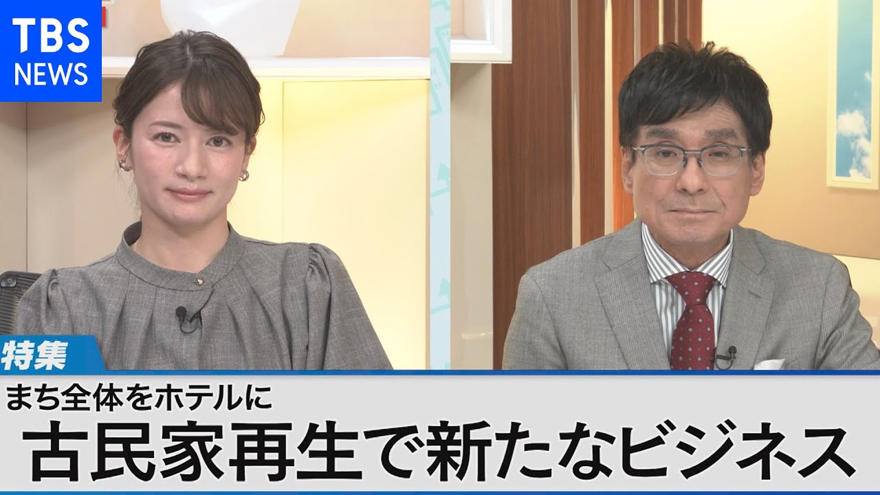 古民家ホテルで限界集落を救え～集落ごと活性化させるビジネスモデルとは～【Bizスクエア】