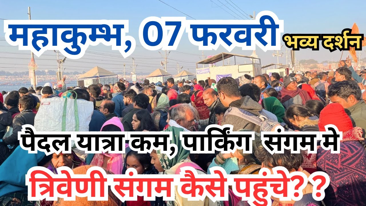 Prayagraj  Mahakumbh 2025 ||  लोग भीड़ गए || संगम आसान तरीके से पहुंचे | पार्किंग, रखना, खाना जानकारी
