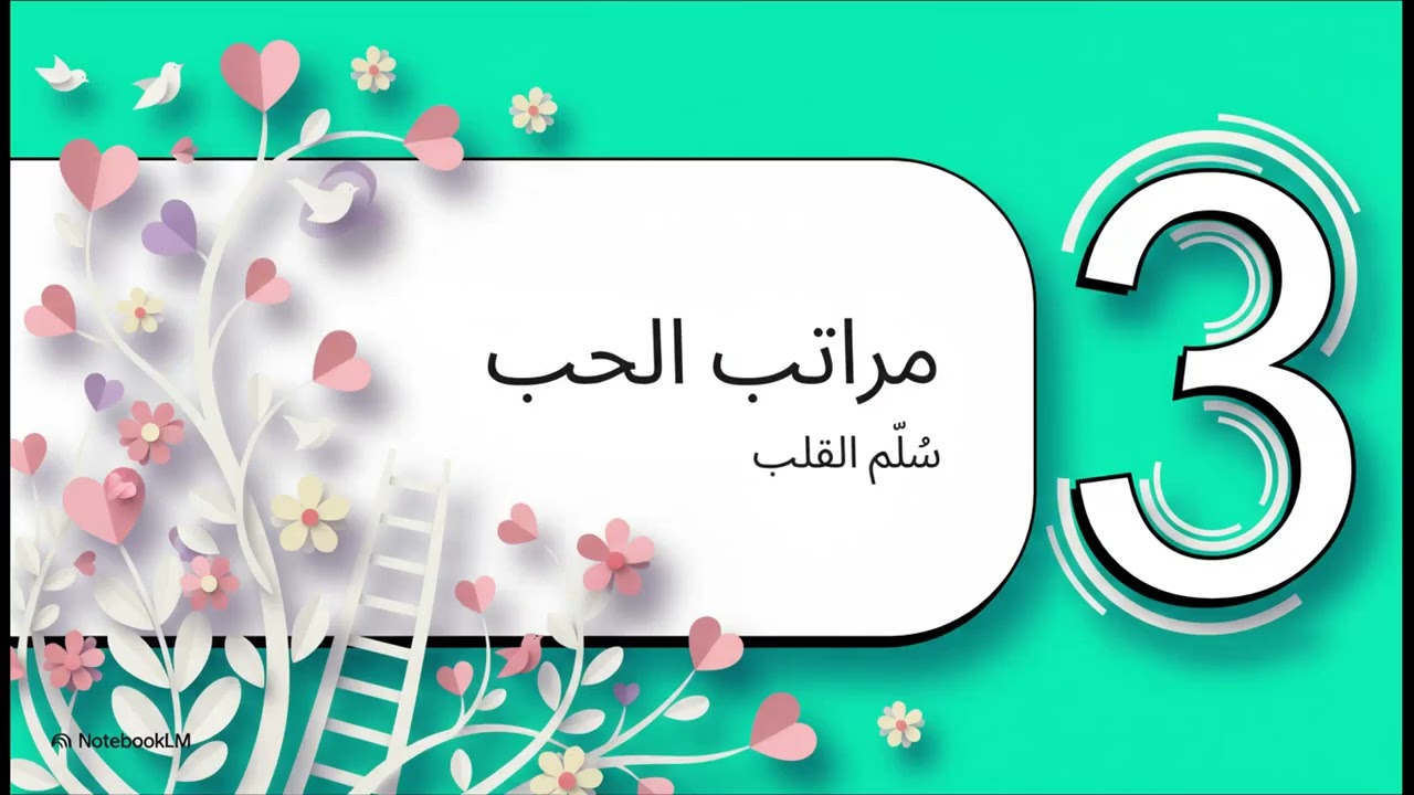 عن العشق والهوى رحلة فلسفية