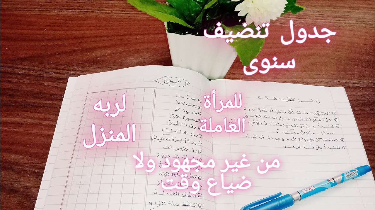 جدول تنظيف البيت السنوى ونصف السنوى تنظيف عميق للمرأة العاملة ولربه المنزل من غير مجهود وضياع الوقت