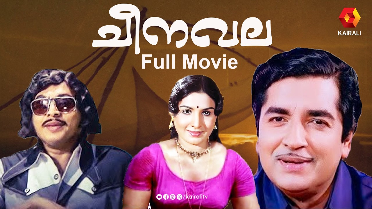 നസീറും ജയഭാരതിയും അഭിനയിച്ച ചീനവല | Cheenavala malayalam movie | Prem Nazir , Jayabharathi