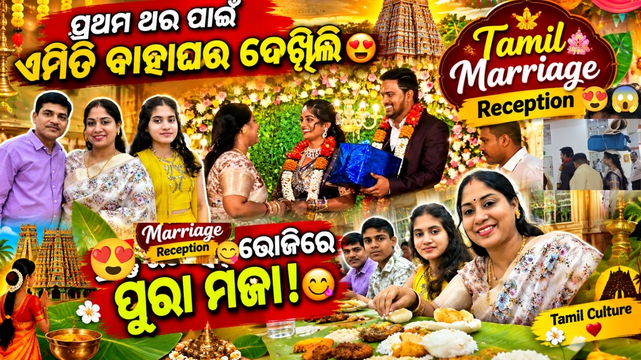 ପ୍ରଥମ ଥର ଏମିତି Marriage ଦେଖିଲି ❤️Tamil ବାହାଘରରେ ଏମିତି Ritual! 😍Grand Reception  ଭୋଜିରେ Full ମଜା🍛✨