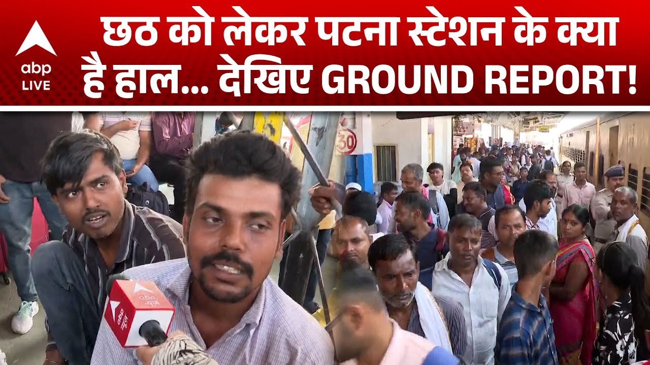 CHHATH को लेकर PATNA JUNCTION का हाल बेहाल... देखिए GROUND REPORT!
