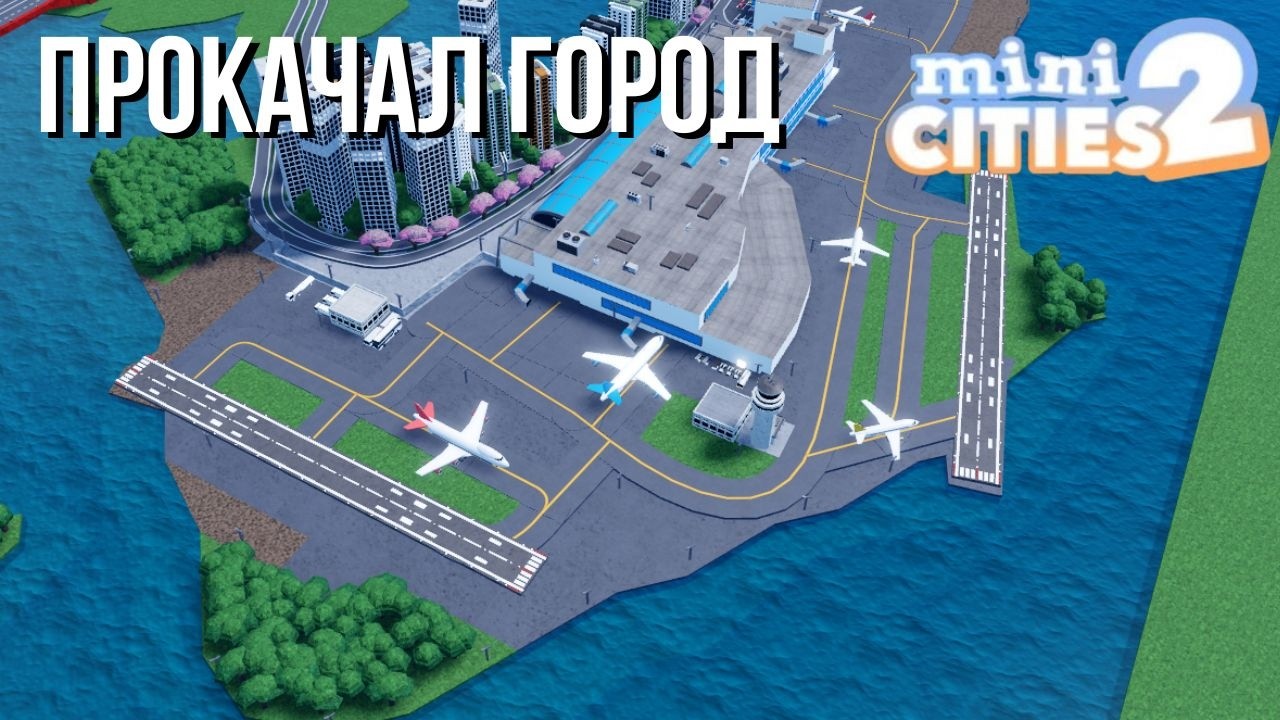 Прокачал город подписчика в Mini cities 2 | 3 часть (Roblox)