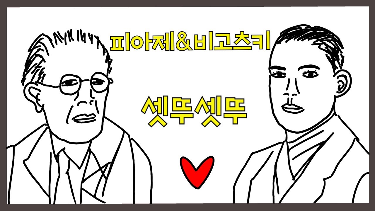 심리학과에서 배우는 인지발달이론(feat. 피아제, 비고츠키)