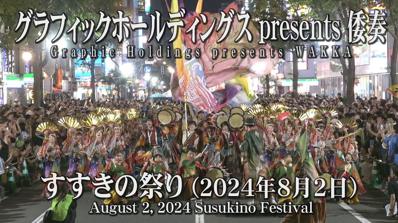 【グラフィックホールディングス presents 倭奏】2024年8月2日_すすきの祭り_YOSAKOIソーラン_WAKKA_August 2, 2024_Susukino Festival
