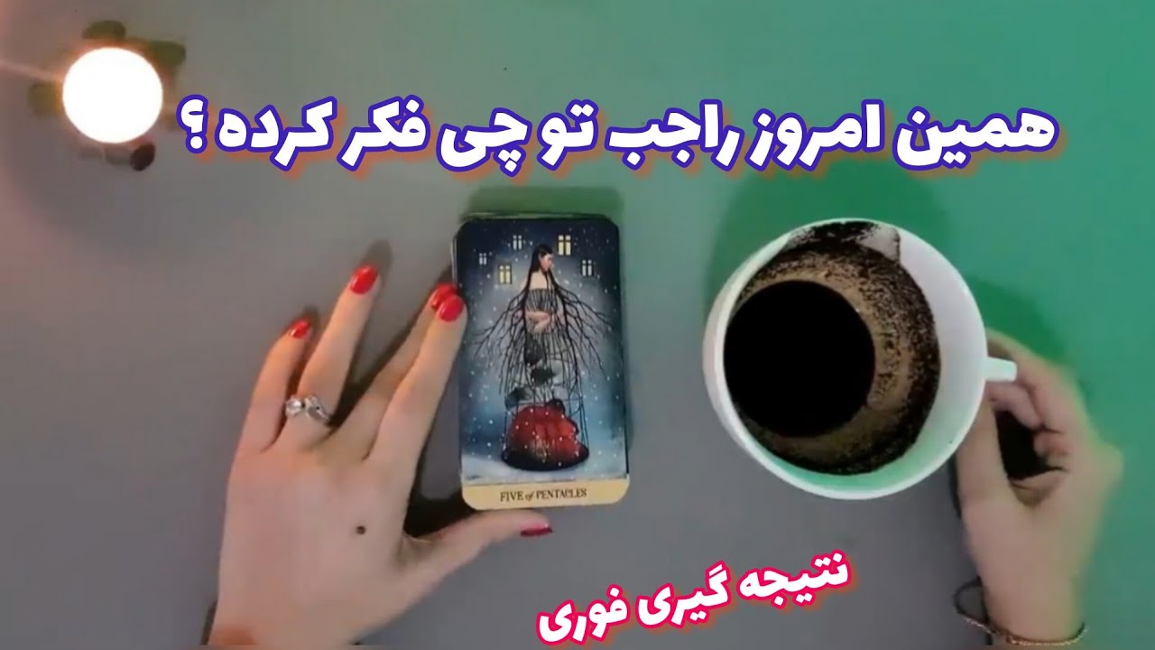 فال شوکه کننده 🔮| همین امروز راجب تو چی فکر کرده ؟