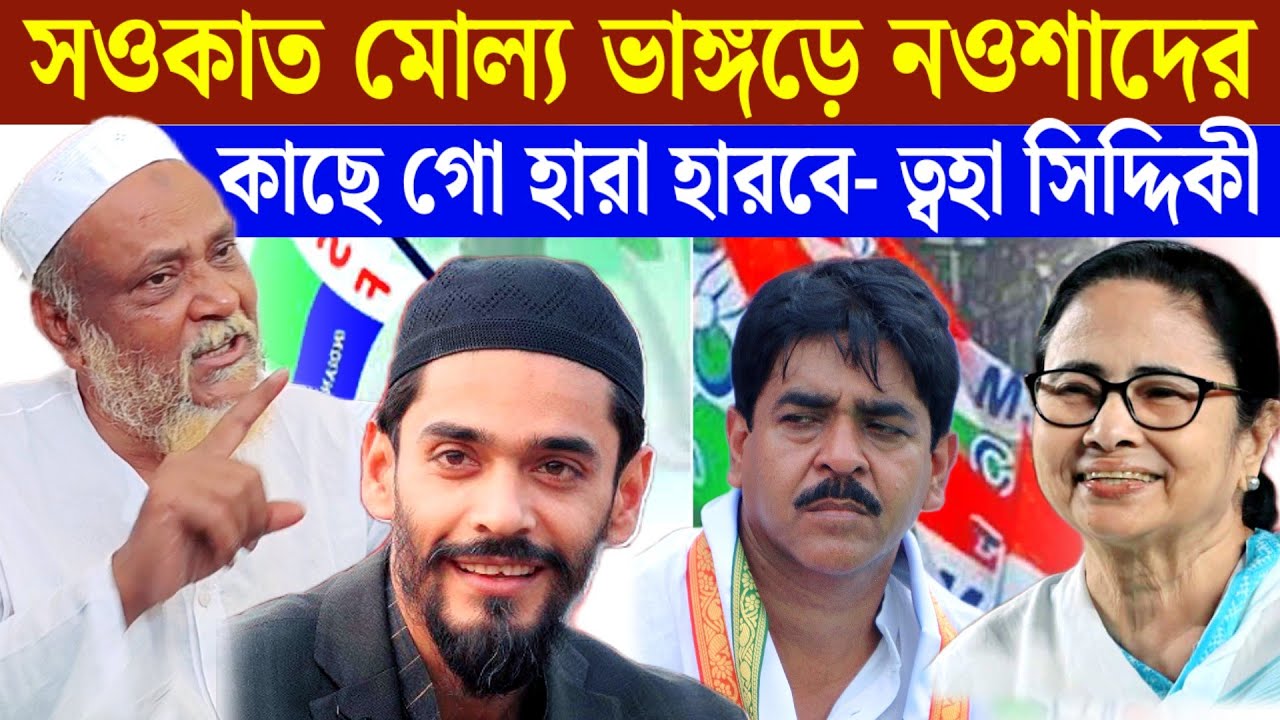 মমতা ব্যানার্জির কু নজর পড়েছে সওকাত মোল্যা দিকে বুড়িয়া বিস্তার গুছিয়ে নে সওকাত- ত্বহা সিদ্দিকী। 