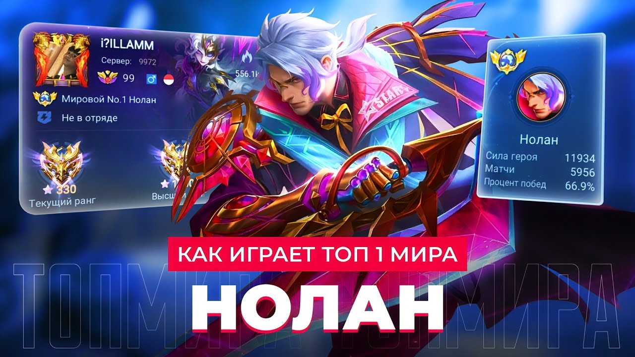 СРОЧНО БАФФ! ТОП 1 МИРА НОЛАН ТЕРПИТ БОЛЬ И УНИЖЕНИЕ / MOBILE LEGENDS 