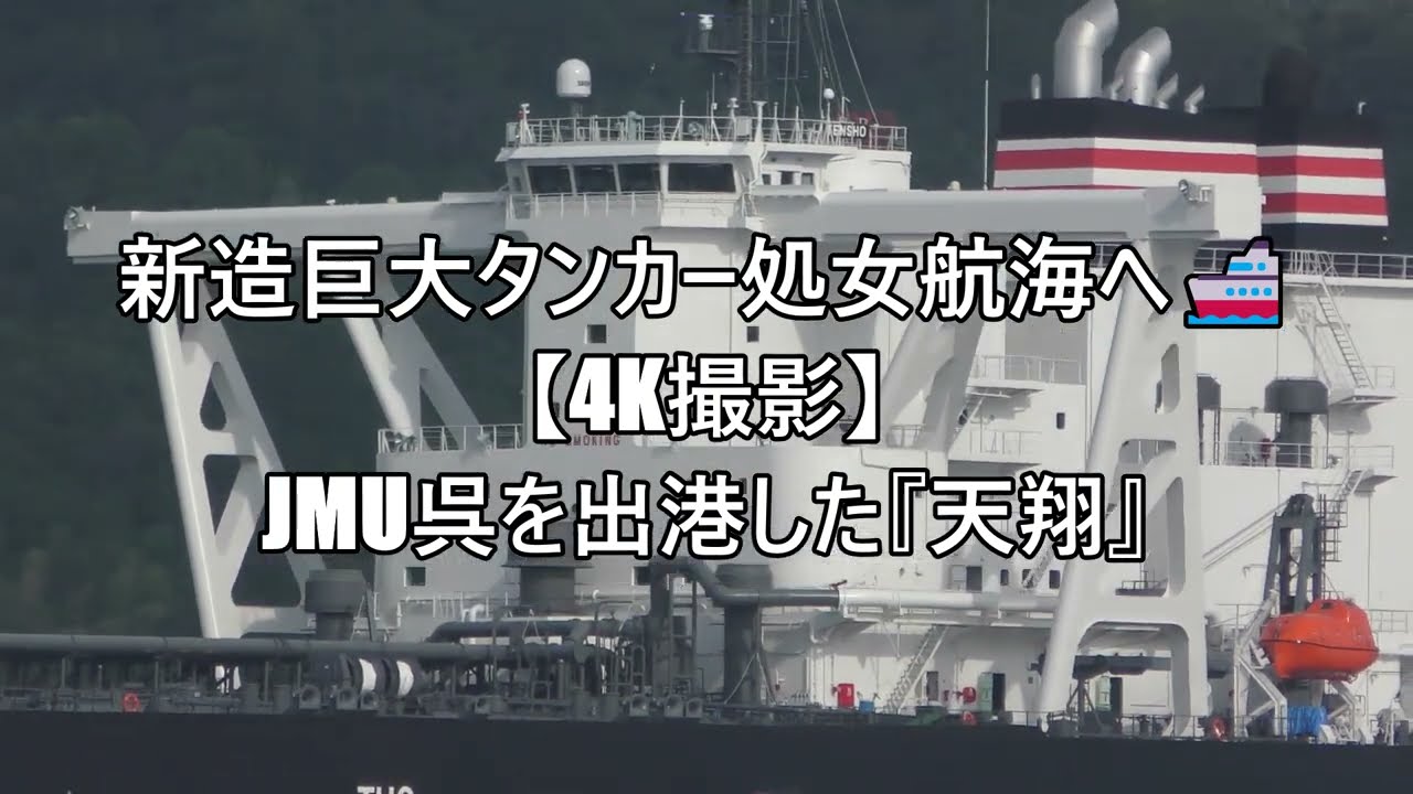 新造巨大タンカー処女航海へ🚢【4K撮影】JMU呉を出港した『天翔』