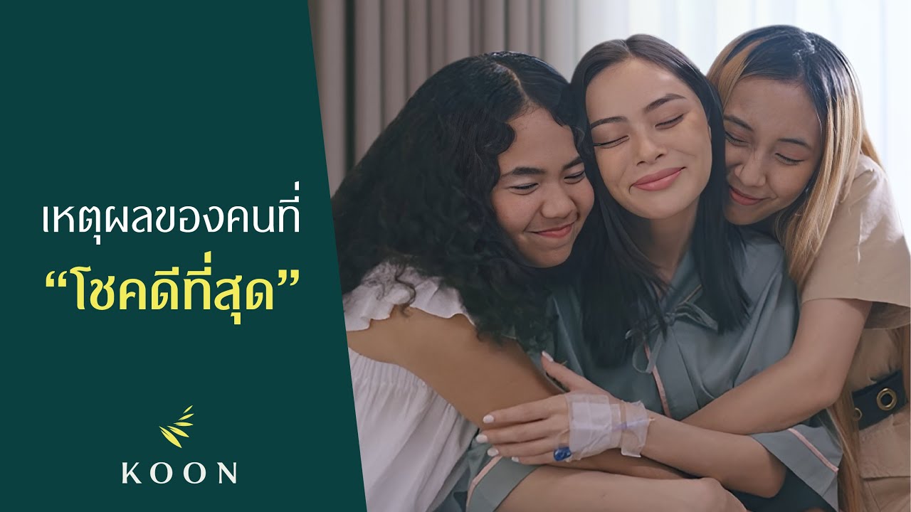KOON Hospital - เหตุผลของคนที่โชคดีที่สุด