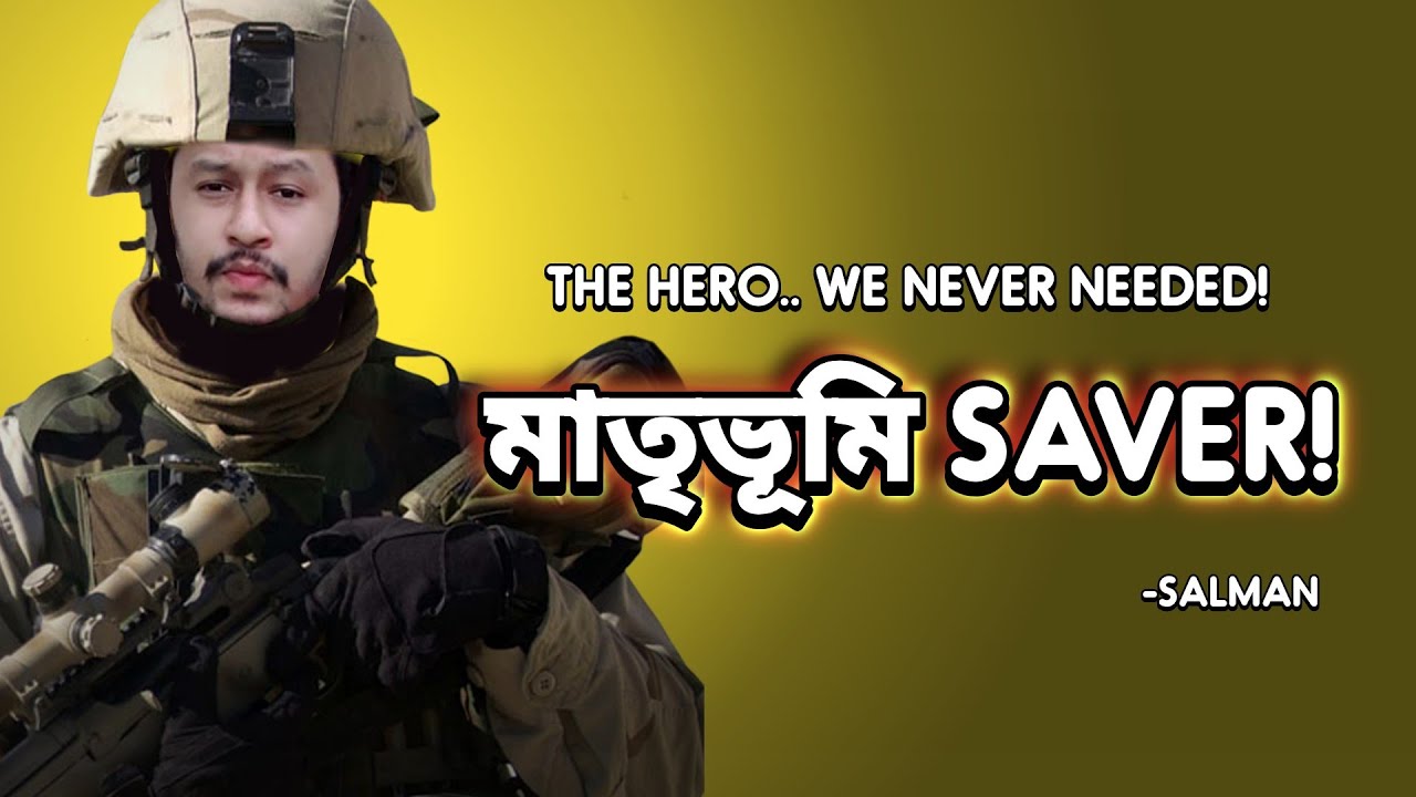 ' আমার মাতৃভূমি তে তুই কি করস ? '