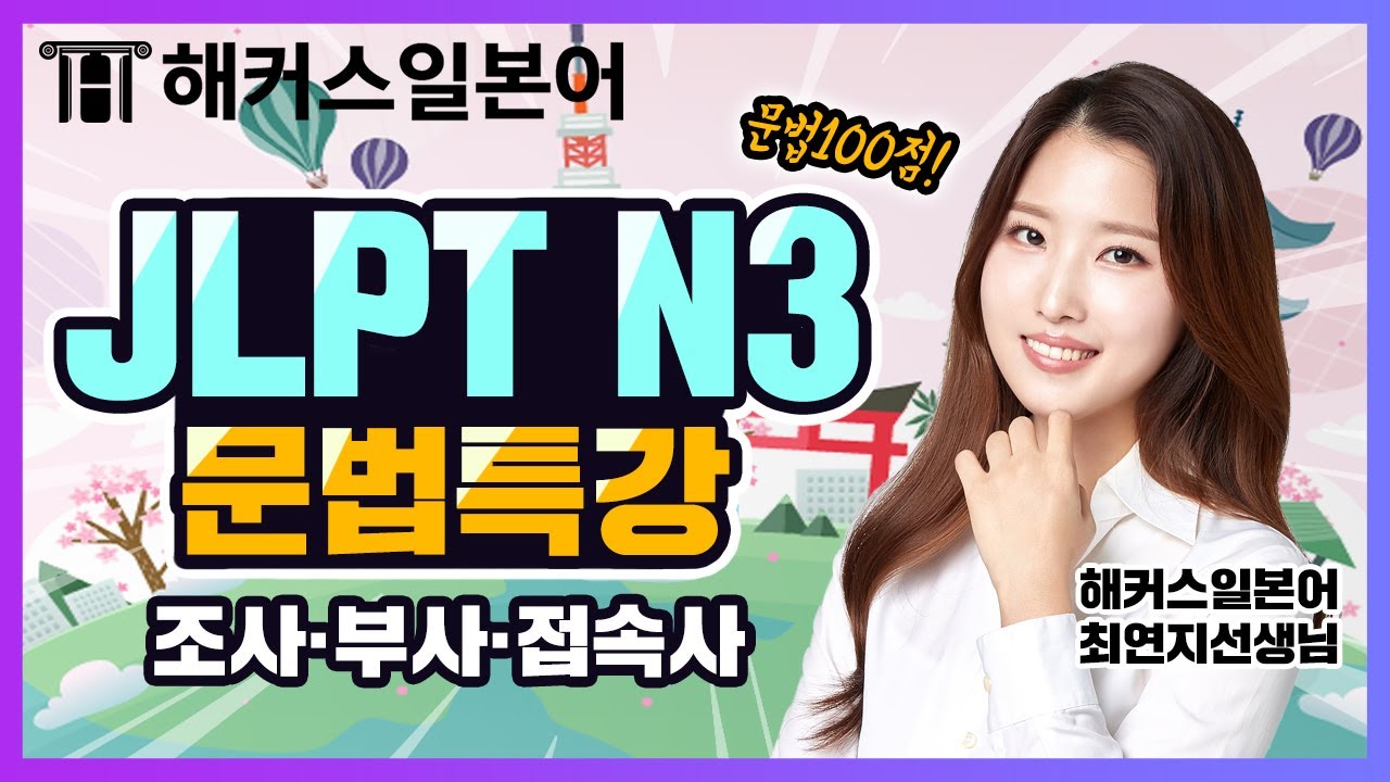 JLPT N3 | 알기 쉽게 정리하는 조사·부사·접속사정리! | 1탄 N3 | JLPT인강 | JLPT강의