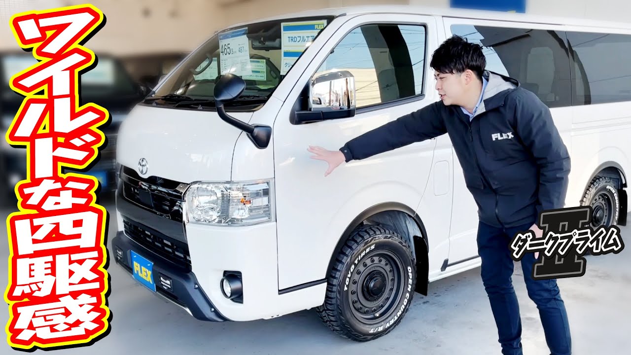 TRDフルエアロにマッドフラップもインストール！スタッフも思わず熱くなる４WDのワイルド感はアウトドアシーンはもちろん街中でも一際目立つ仕上がり！追加カスタム大歓迎！ナビ&ETC付♪｜新型ハイエース