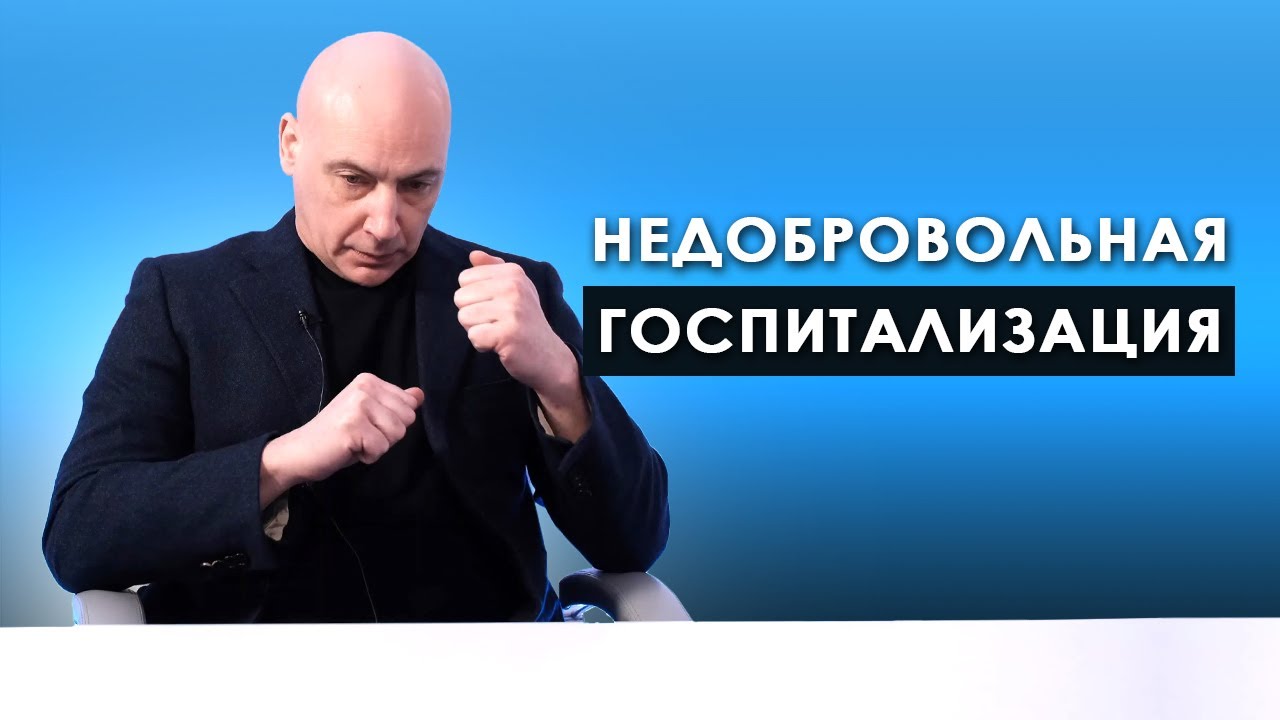 Недобровольная госпитализация