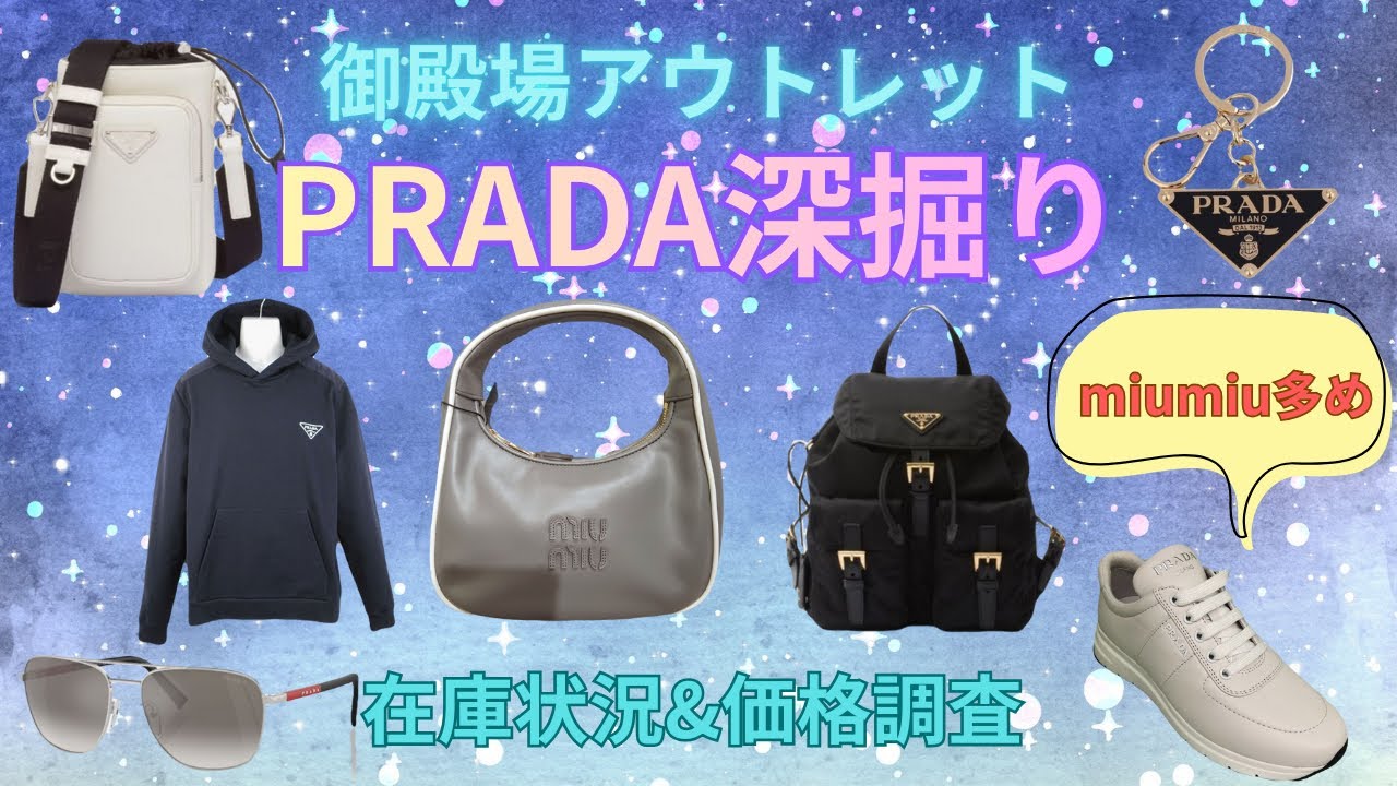 【PRADA深掘り】御殿場アウトレットのプラダのアイテム別在庫状況・価格調査【深掘り第6弾】