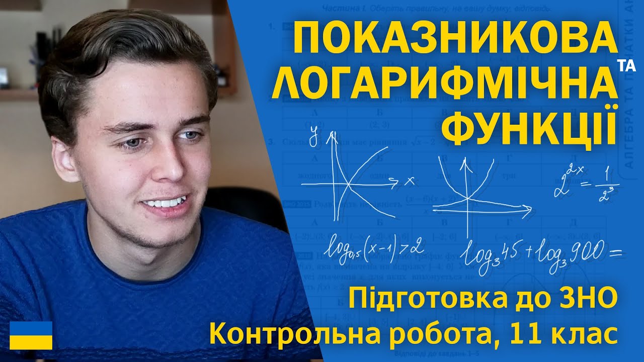 Показникова та логарифмічна функції | 11 клас | Підготовка до ЗНО за посібниками Козири