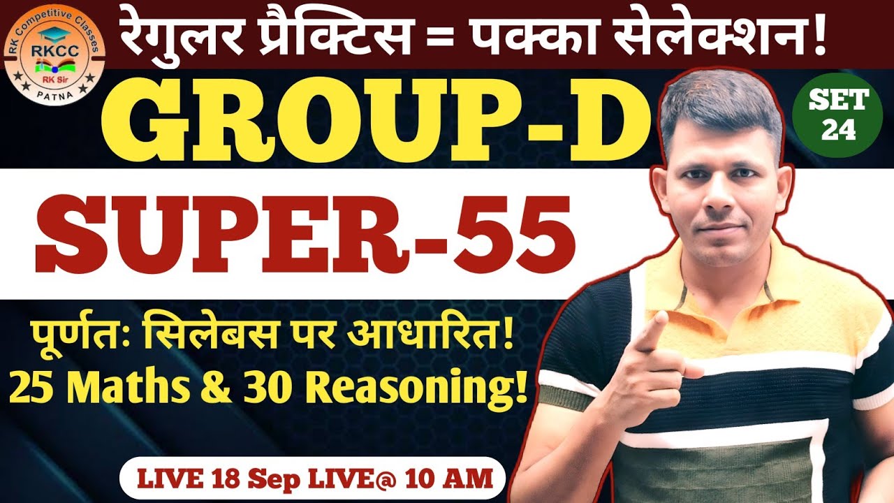 GROUP-D SUPER-55 Maths & Reasoning | पूर्णतः सिलेबस पर आधारित 25 Maths & 30 Reasoning | By RK Sir