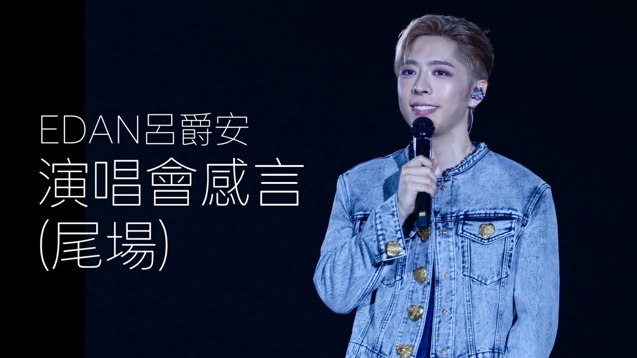 EDAN呂爵安 《尾場演唱會感言》 e To E Live 2025 2025-08-18 尾場 