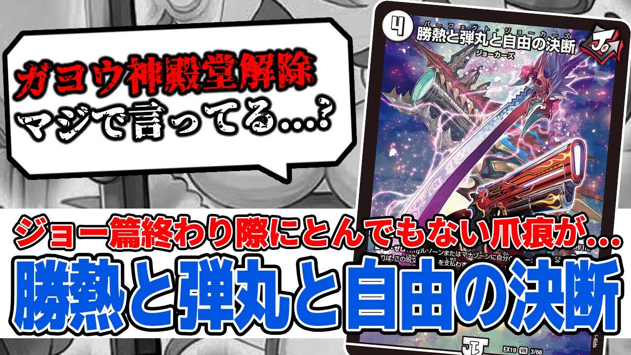 No.302 新カード『勝熱と弾丸と自由の決断』と最高に相性の良いカードが殿堂解除された話