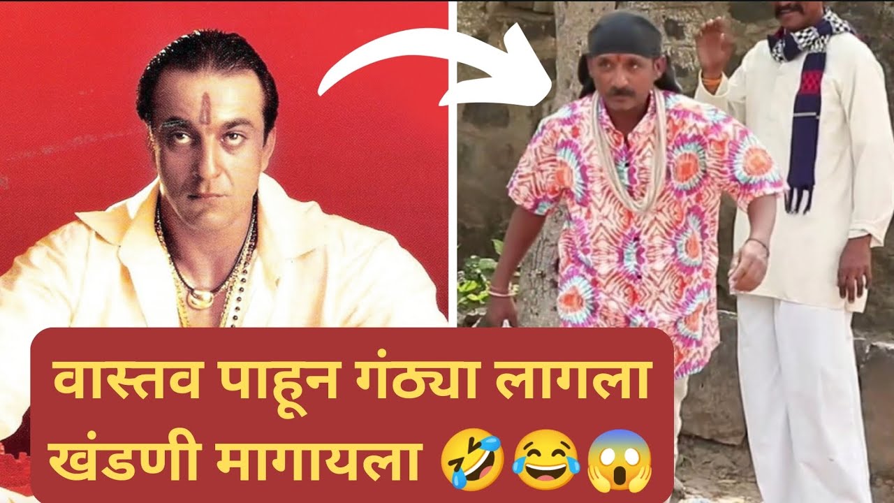 गंठ्या झाला वास्तवचा संजूबाबा 🤣🤣 | गंठण कॉमेडी | Ganthan Kumar Comedy| Dhamal Production