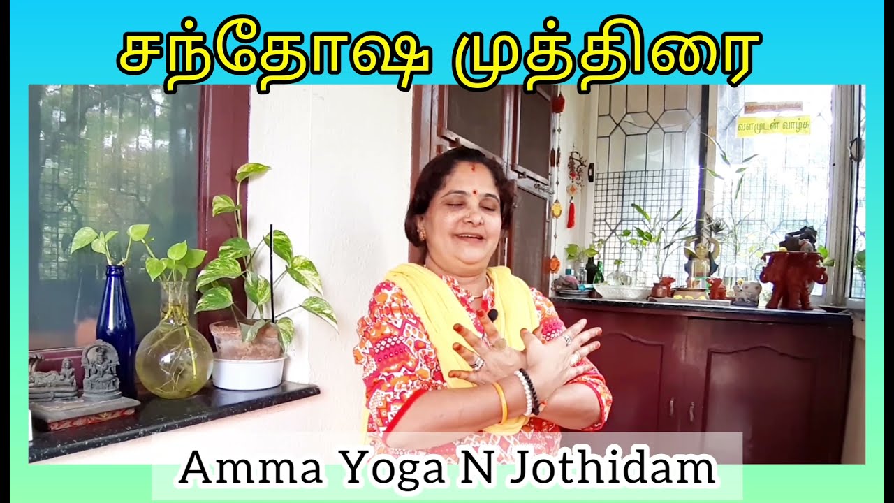 Garuda Mudra | சந்தோஷ முத்திரை | Vijaya Ramachandran