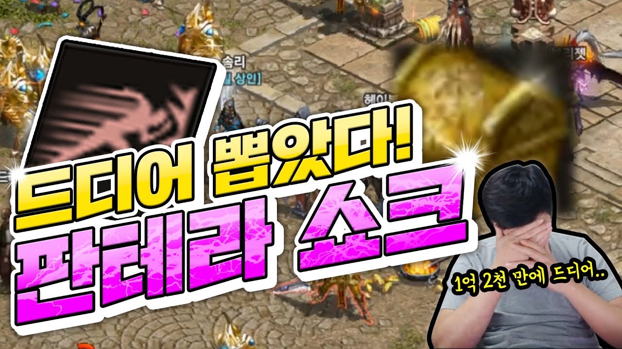 리니지 원큐  판테라쇼크 나올확률 1% 이걸바라보고 5천장 뽑아보았습니다