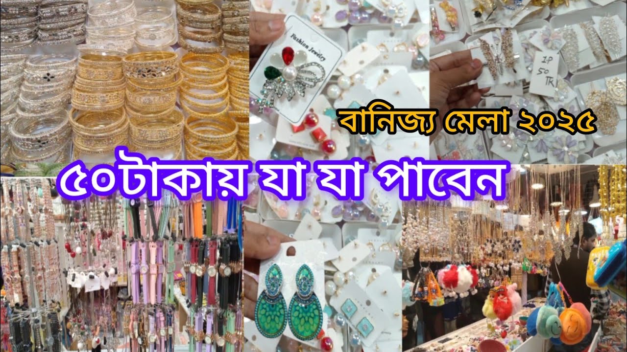 বানিজ্য মেলায় জুয়েলারি কালেকশন. banijjo melay juilari collection.Ornaments collection banijjo mela.