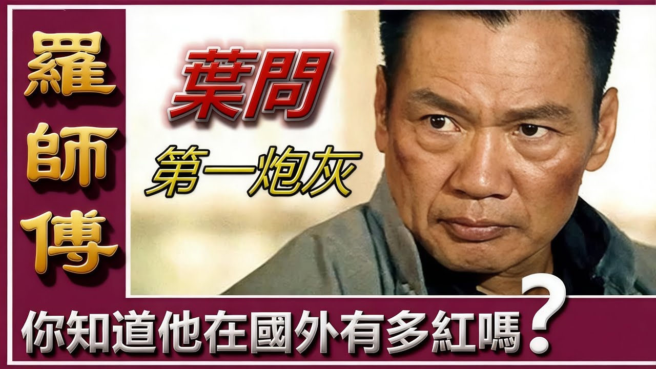 羅莽因醉酒惹上官非，包括醉駕和公共場所行為不檢。事件讓他深感懊悔！#羅莽#葉問