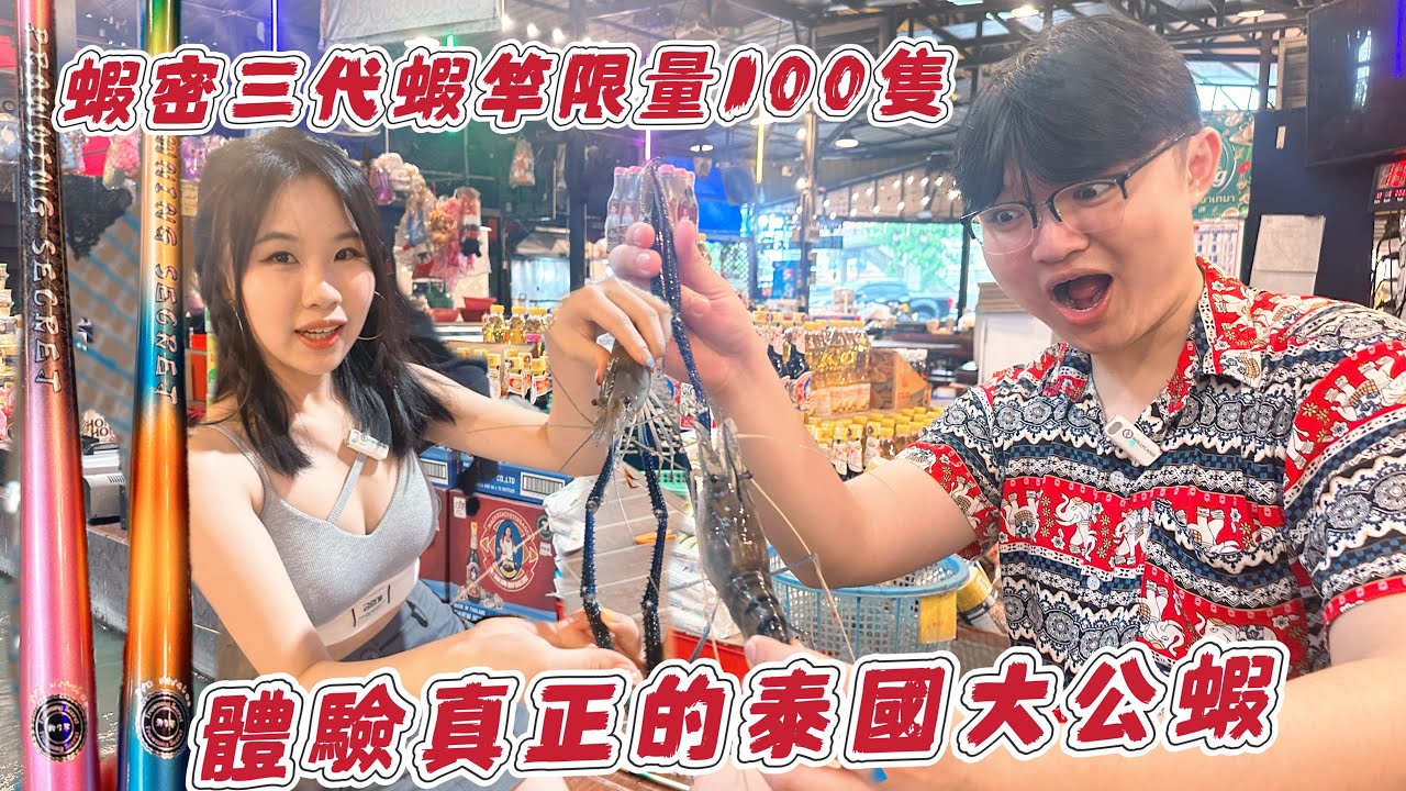 【蝦密三代蝦竿】泰國體驗釣超大蝦子 一小時只要100元? 猜重量超簡單! 蝦子一籃放?!#曼谷釣蝦#泰國釣蝦#蝦密三代蝦竿#酒桶波單勾鉤#台湾の有名な釣具#泰國釣蝦場#烤乳豬釣蝦場#shrimp