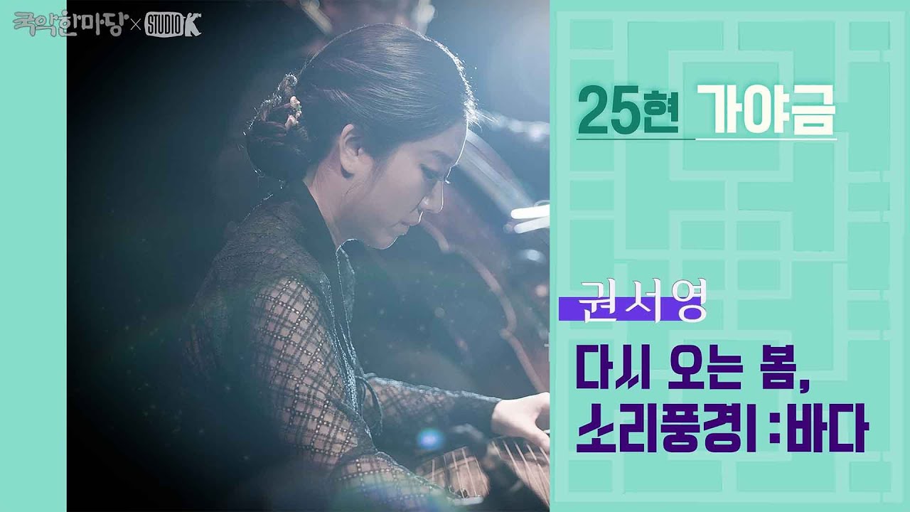 [4K] 권서영 - '다시 오는 봄', '소리풍경 Ⅰ : 바다' 25현 가야금  [국악한마당 ] | KBS 2024/10/12 방송