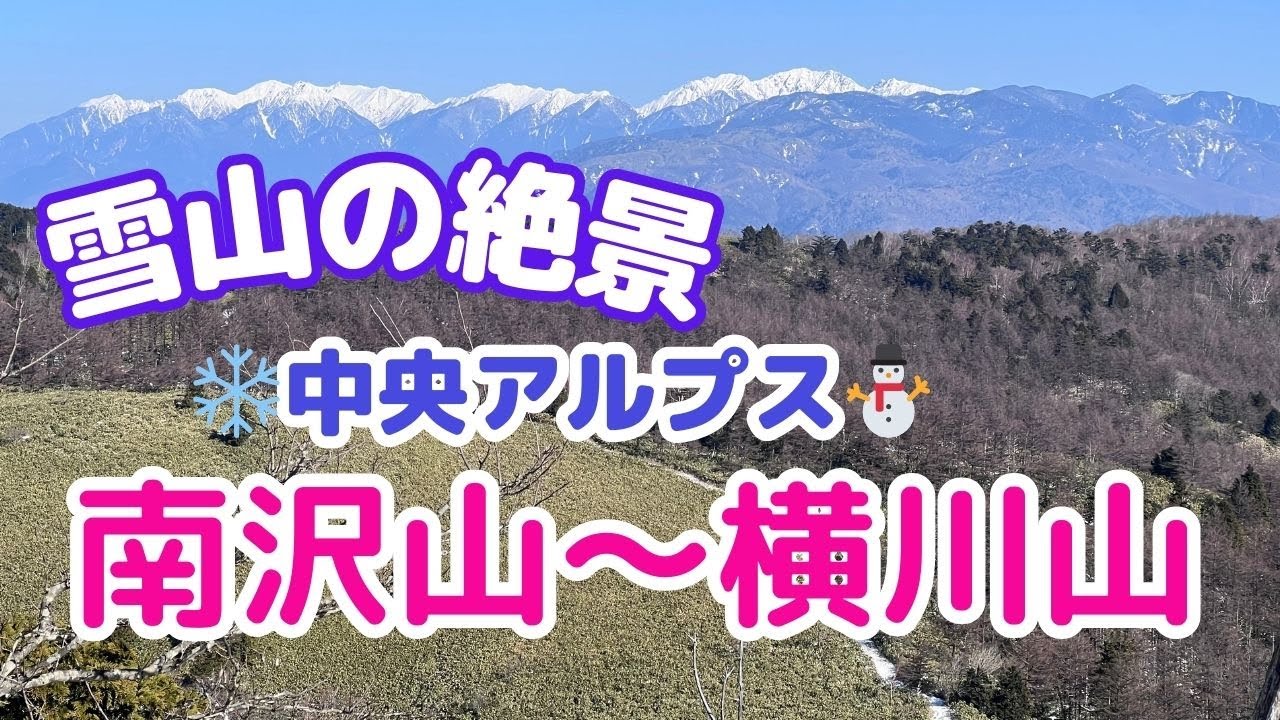 【冬山登山】中央アルプスの南沢山～横川山は雪山初心者にオススメ！