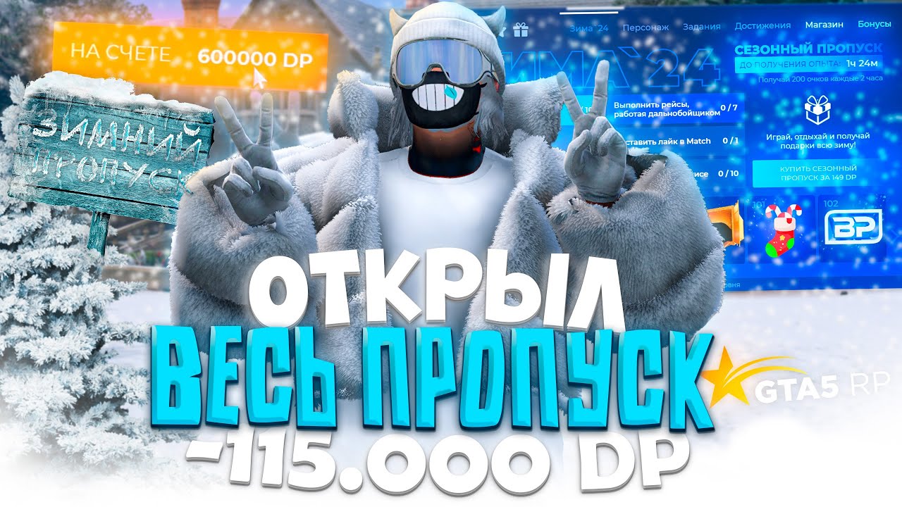 ОТКРЫЛ 500 УРОВНЕЙ НОВОГО ЗИМНЕГО ПРОПУСКА 2025 на GTA 5 RP