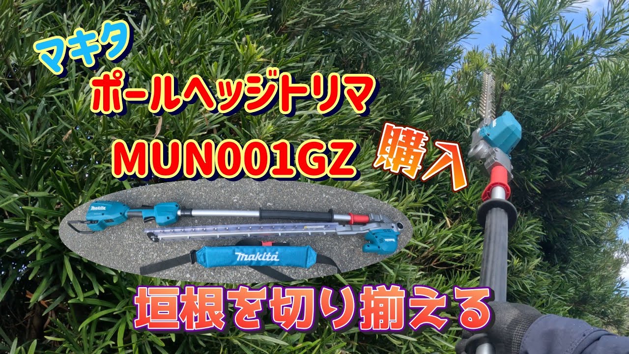 マキタ40Vヘッジトリマ購入ー作業～使用感ー