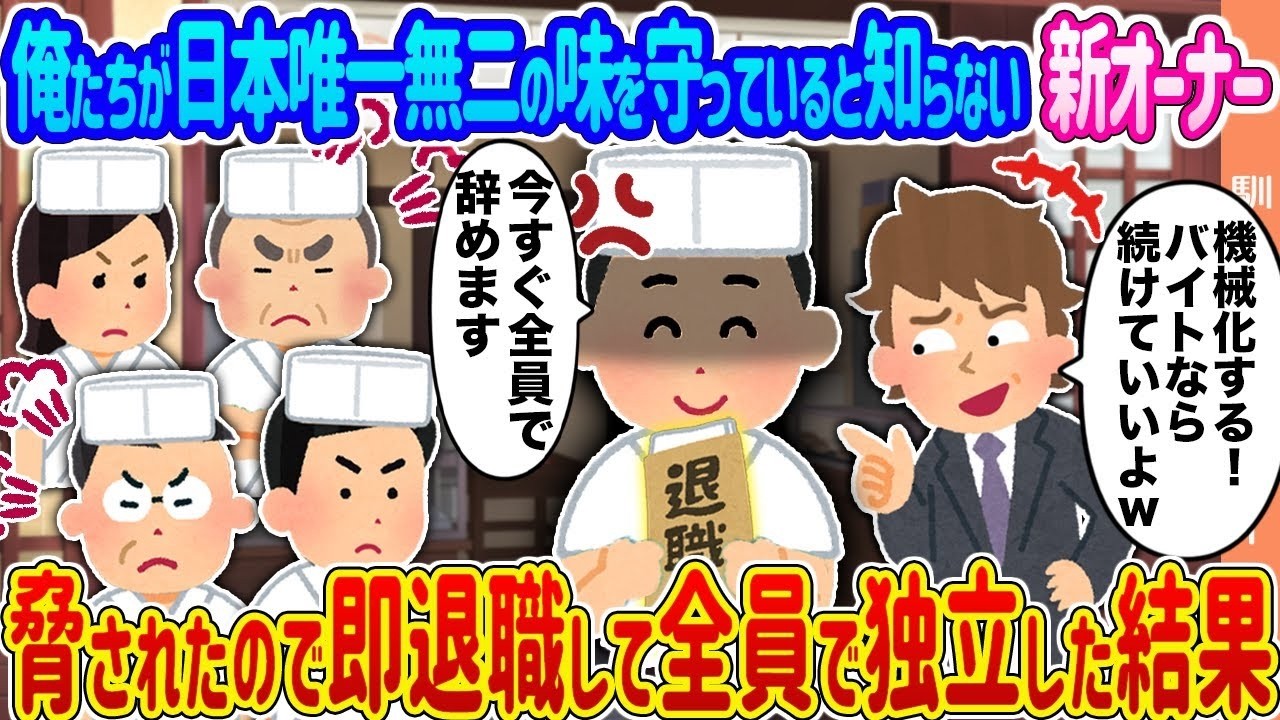 新オーナーの脅迫で即退職！唯一無二の味を守るため全員独立した驚きの結末！