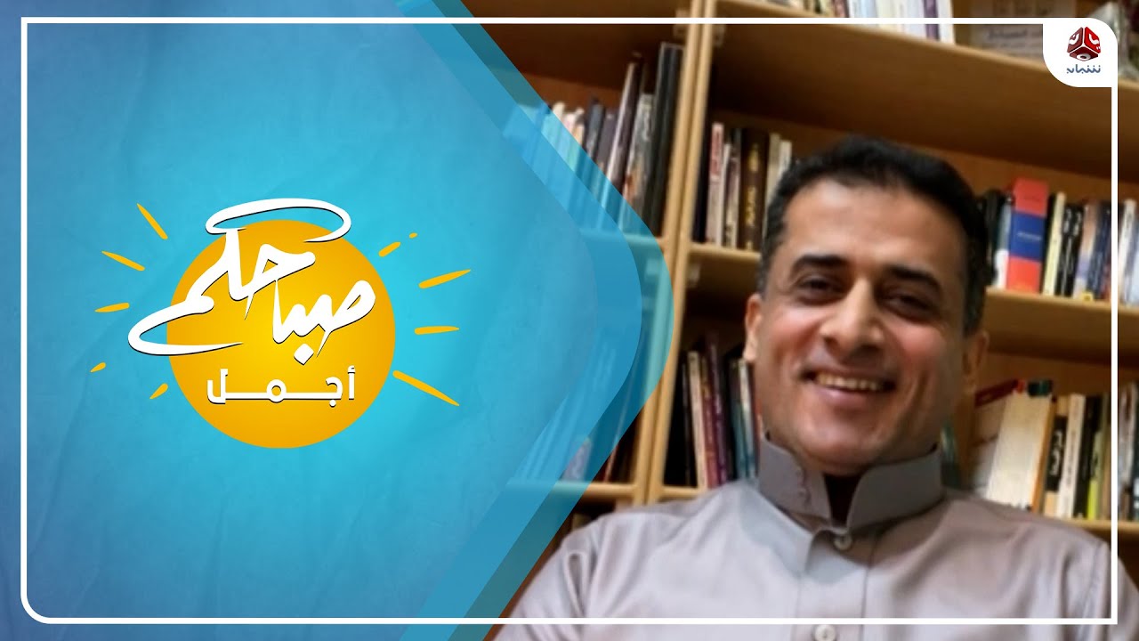 الخبير الإداري والمتحدث في الإدارة الرشيقة خالد الضبياني ضيفاً على برنامج صباحكم أجمل