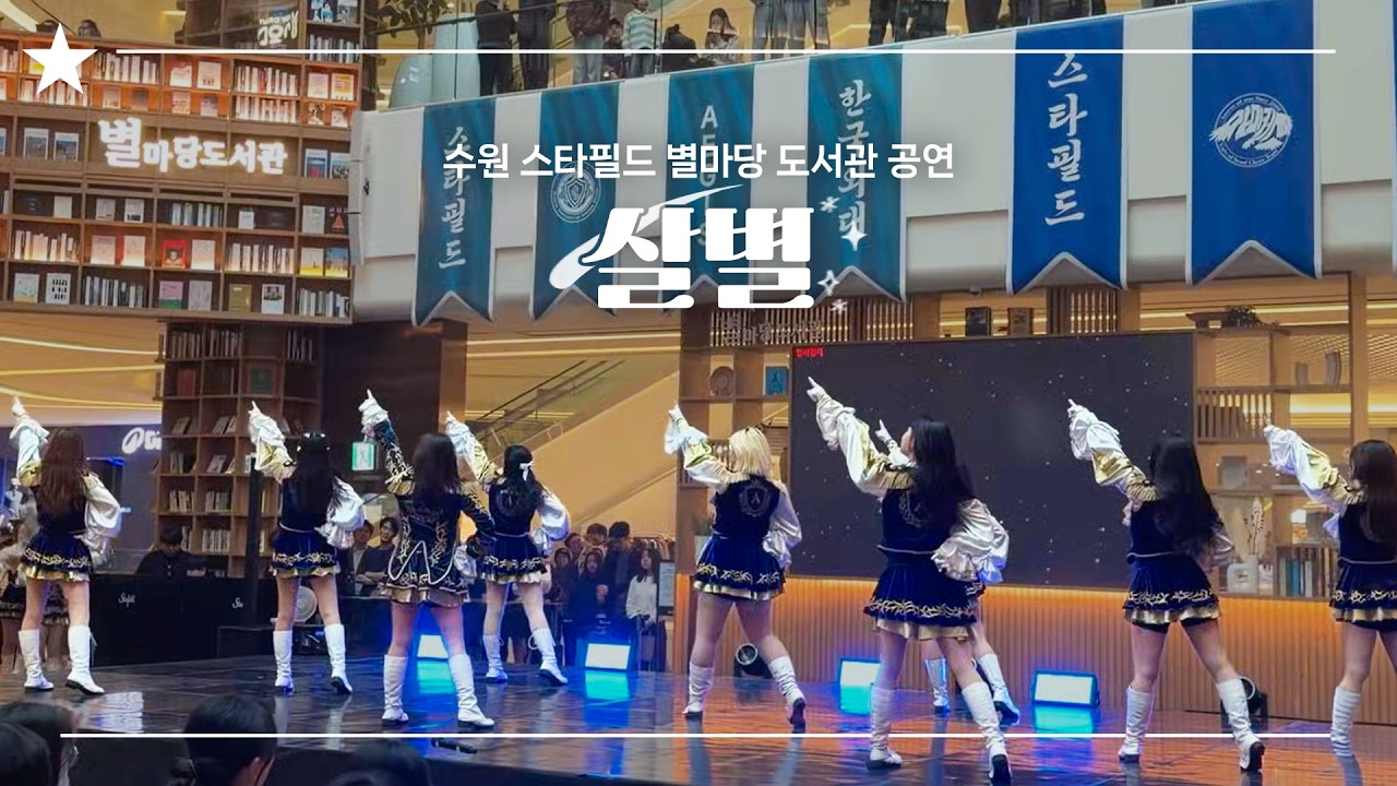 [한국외국어대학교 응원단 아이기스] 윤하 - &ldquo;살별&rdquo; | 수원 스타필드 별마당 도서관 공연