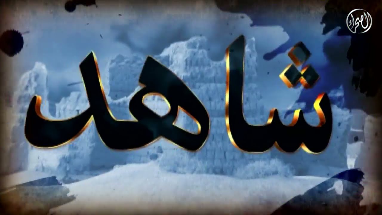 برنامج | شاهدة - برج الشنانة