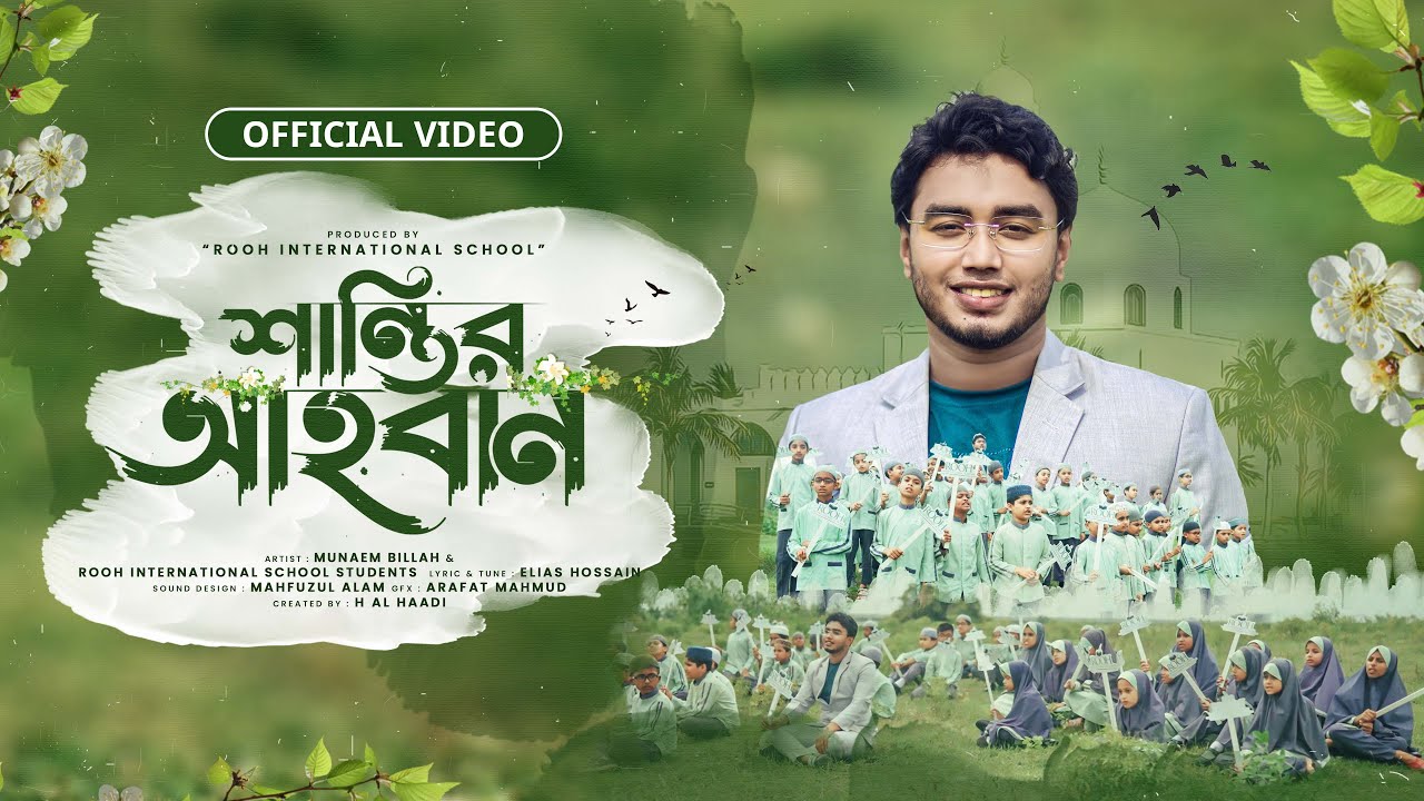 ছোট্ট সোনামণিদের নিয়ে নতুন আয়োজন শান্তির আহবান | Munaem Billah | ROOH INTERNATIONAL SCHOOL
