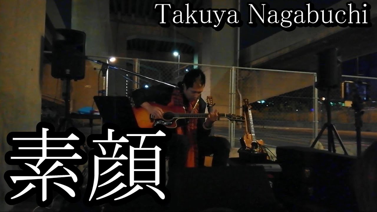 素顔  Takuya Nagabuchi 長渕剛 弾き語り #拓也長渕