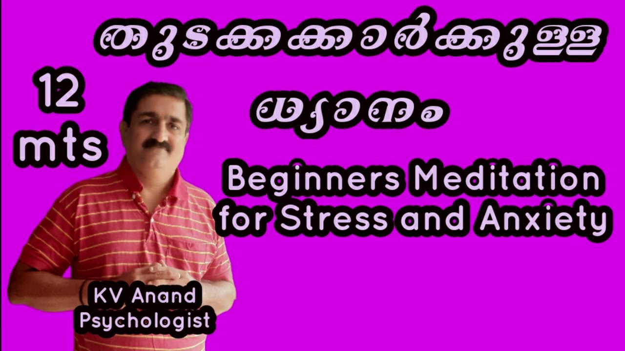 ധ്യാനം, ഉത്കണ്ഠക്കും വിഷാദരോഗത്തിനും - Meditation for Beginners, Anxiety disorder, Depression