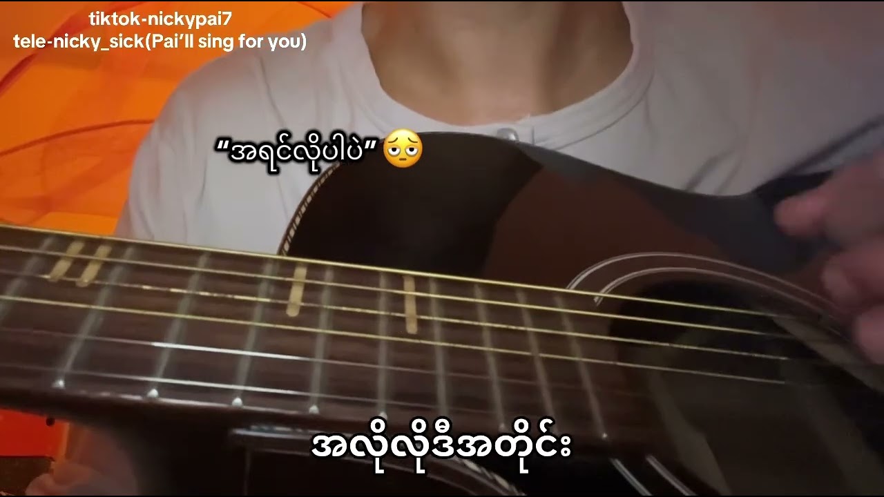 အရင်လိုပါပဲ-လေးဖြူ cover by Nicky
