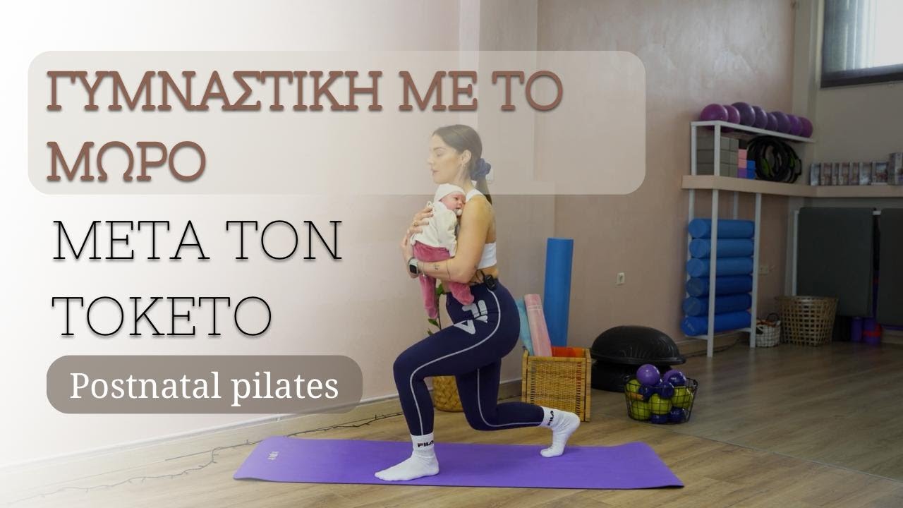 Γυμναστική με το μωρό / postnatal pilates
